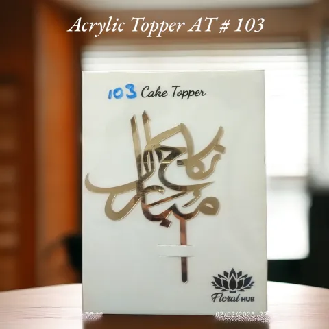 Acrylic Topper AT # 103 (Nikkah Mubarak)